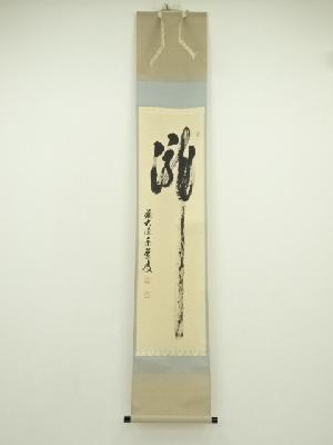 前大徳　足立泰道筆　「瀧」一字　肉筆紙本掛軸（共箱）